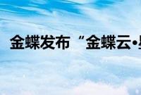 金蝶发布“金蝶云·星空予力企业成长计划”