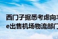 西门子据悉考虑向丰田工业旗下Vanderlande出售机场物流部门