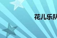 花儿乐队为什么解散