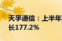 天孚通信：上半年净利润6.54亿元，同比增长177.2%