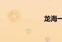 龙海一中校园网