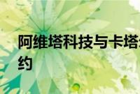 阿维塔科技与卡塔尔AL ATTIYA汽车集团签约