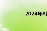 2024年8月票房破30亿