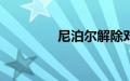 尼泊尔解除对TikTok禁令