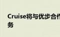Cruise将与优步合作提供无人驾驶出租车服务