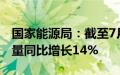 国家能源局：截至7月底全国累计发电装机容量同比增长14%