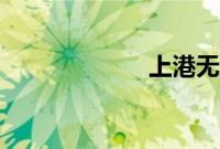 上港无缘亚冠4强