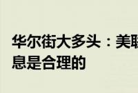 华尔街大多头：美联储落后于形势，更激进降息是合理的