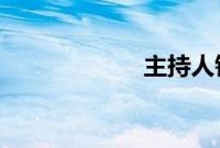 主持人钱枫的妻子