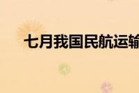 七月我国民航运输规模创月度历史新高