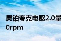 昊铂夸克电驱2.0量产下线，电机转速达30000rpm