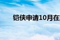 铠侠申请10月在东京证券交易所上市