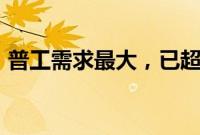 普工需求最大，已超3000人入职郑州比亚迪