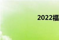 2022福字图片大全