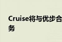 Cruise将与优步合作提供无人驾驶出租车服务