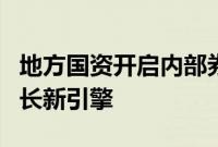 地方国资开启内部券商整合，“1+1”塑造增长新引擎