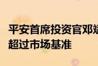 平安首席投资官邓斌：过去三年权益配置大幅超过市场基准
