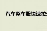 汽车整车股快速拉升，众泰汽车直线涨停