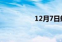 12月7日蚂蚁庄园答案