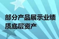 部分产品展示业绩“失真”，银行理财另觅优质底层资产