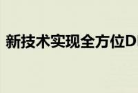 新技术实现全方位DNA数据存储和计算功能
