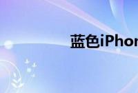 蓝色iPhone12被吐槽丑