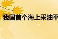 我国首个海上采油平台5.5G站点在东营开通