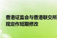 香港证监会与香港联交所就特专科技公司及SPAC并购交易规定作短期修改