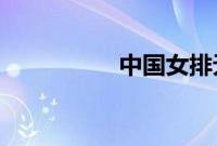 中国女排无缘决赛了吗