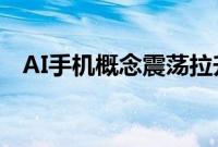 AI手机概念震荡拉升，思泉新材涨超15%