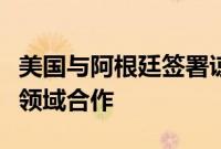 美国与阿根廷签署谅解备忘录，加强关键矿产领域合作
