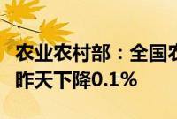 农业农村部:全国农产品批发市场猪肉均价比昨天下降0.1%