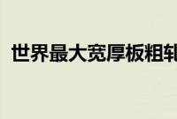 世界最大宽厚板粗轧机牌坊在河南洛阳下线