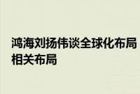 鸿海刘扬伟谈全球化布局：在美国市场可能很快会有电动车相关布局