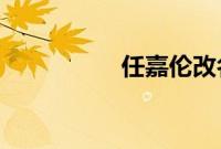 任嘉伦改名改了个寂寞