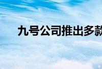 九号公司推出多款智能两轮电动车新品