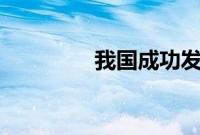 我国成功发射中星4A卫星