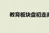 教育板块盘初走高，传智教育涨超5%