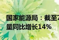 国家能源局：截至7月底全国累计发电装机容量同比增长14%