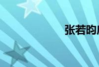 张若昀唐艺昕野餐