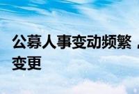 公募人事变动频繁，今年以来近百家基金高管变更