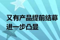 又有产品提前结募，公募REITs价值投资属性进一步凸显