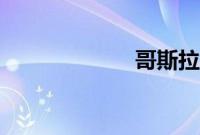 哥斯拉2内地定档