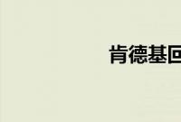肯德基回应App崩了