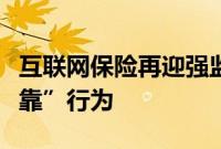 互联网保险再迎强监管，严厉打击无资质“挂靠”行为