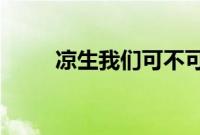 凉生我们可不可以不忧伤剧情介绍