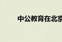 中公教育在北京成立文旅科技公司
