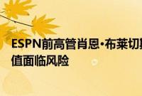 ESPN前高管肖恩·布莱切斯：流媒体的兴起令体育版权的价值面临风险
