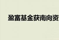 盈富基金获南向资金净买入10.05亿港元