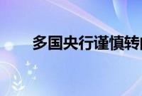 多国央行谨慎转向宽松货币政策周期